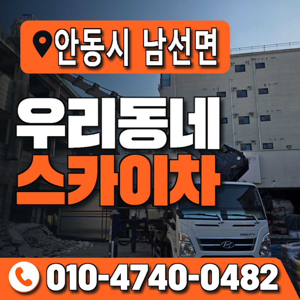경상북도 안동시 남선면 우리동네 스카이차 010-4740-0482