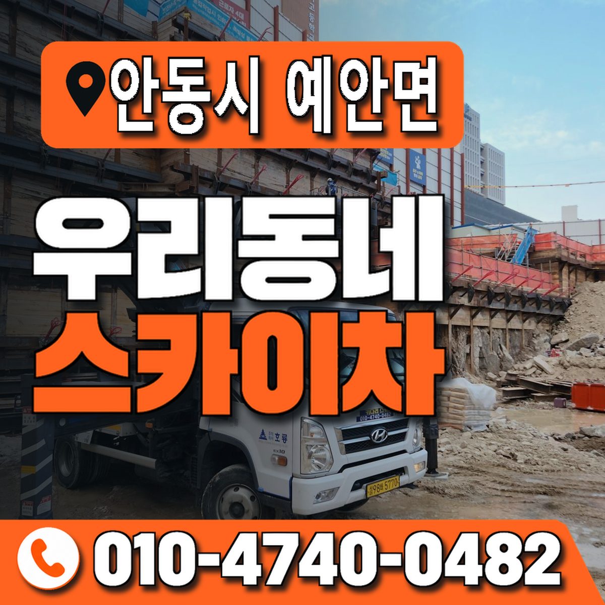 경상북도 안동시 예안면 우리동네 스카이차 010-4740-0482