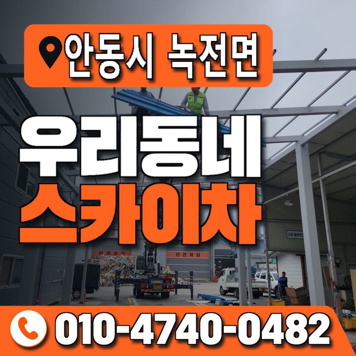 경상북도 안동시 녹전면 우리동네 스카이차 010-4740-0482