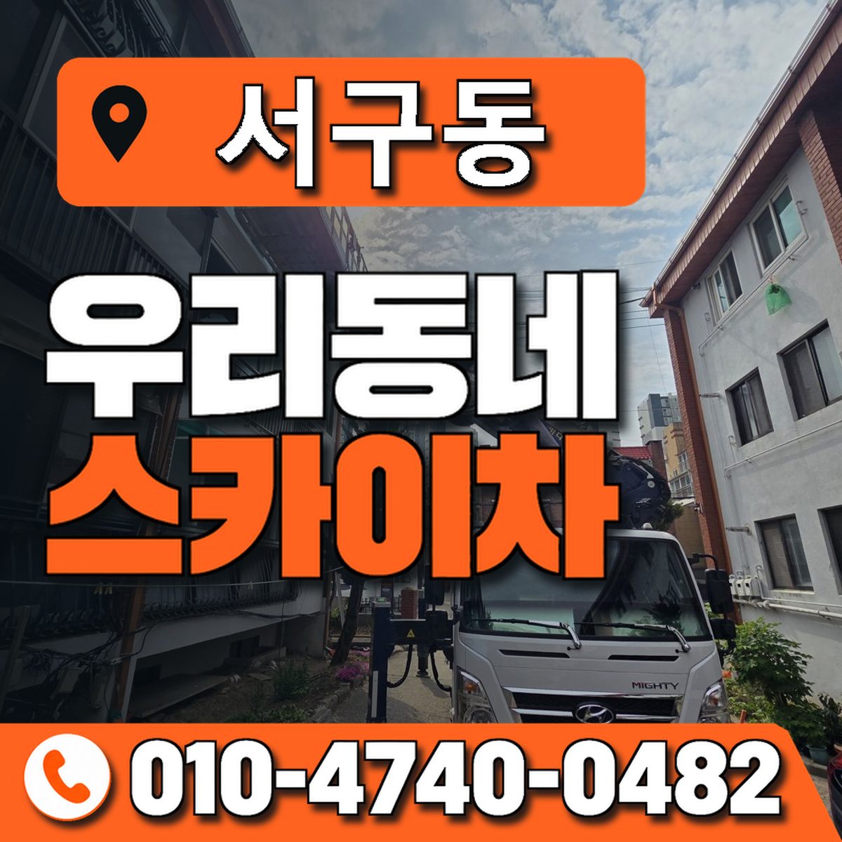 서구동 우리동네 스카이차 010-4740-0482