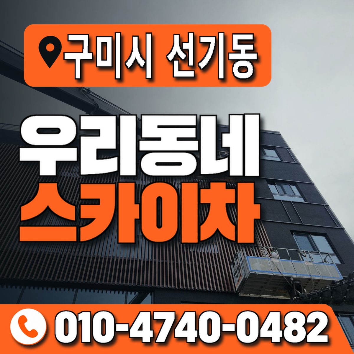 경상북도 구미시 선기동 우리동네 스카이차 010-4740-0482
