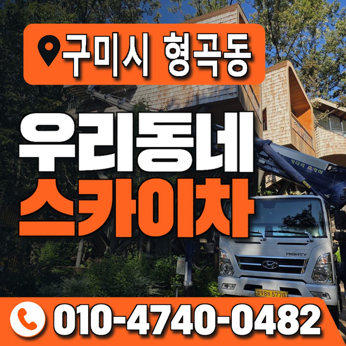 경상북도 구미시 형곡동 우리동네 스카이차 010-4740-0482