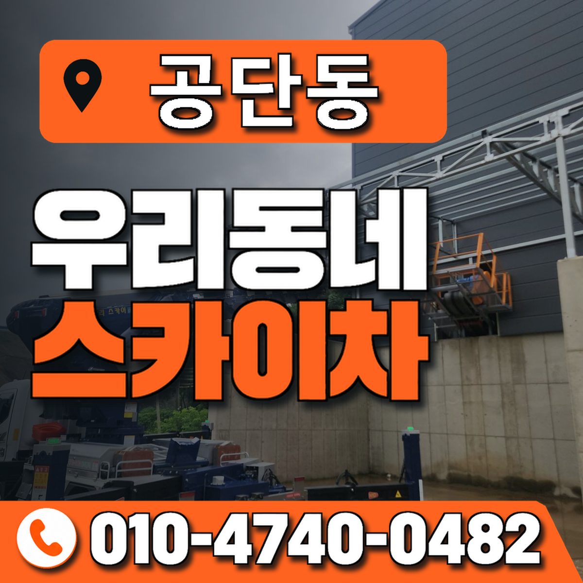공단동 스카이차 장비 상담 안내