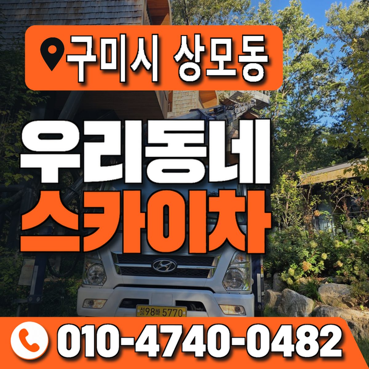 경상북도 구미시 상모동 우리동네 스카이차 010-4740-0482
