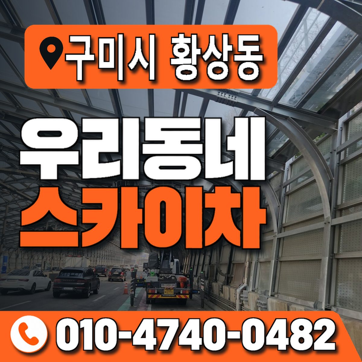 경상북도 구미시 황상동 우리동네 스카이차 010-4740-0482