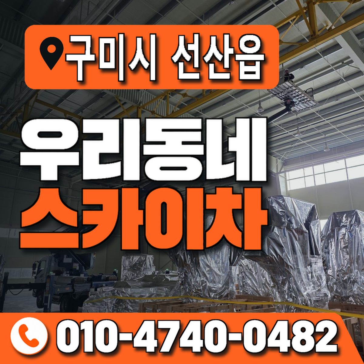 경상북도 구미시 선산읍 우리동네 스카이차 010-4740-0482