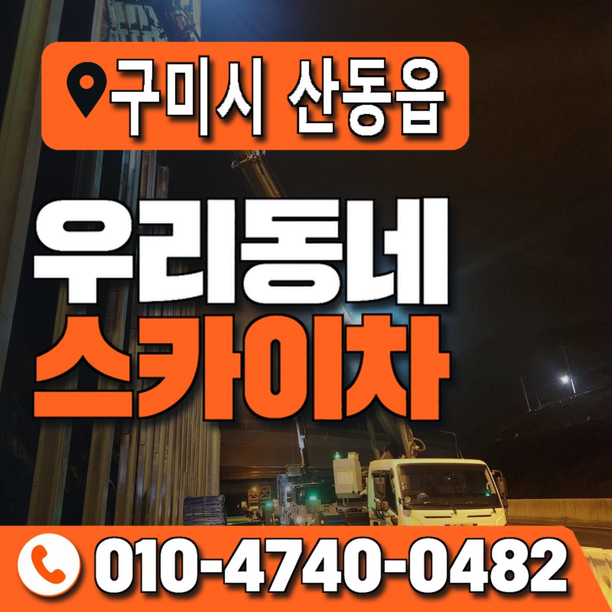 경상북도 구미시 산동읍 우리동네 스카이차 010-4740-0482