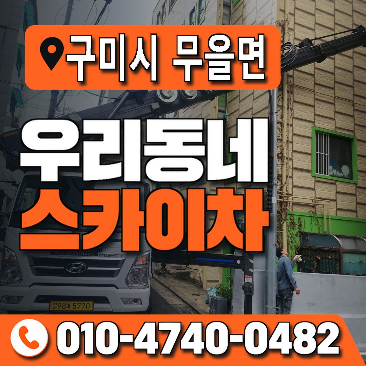 경상북도 구미시 무을면 우리동네 스카이차 010-4740-0482