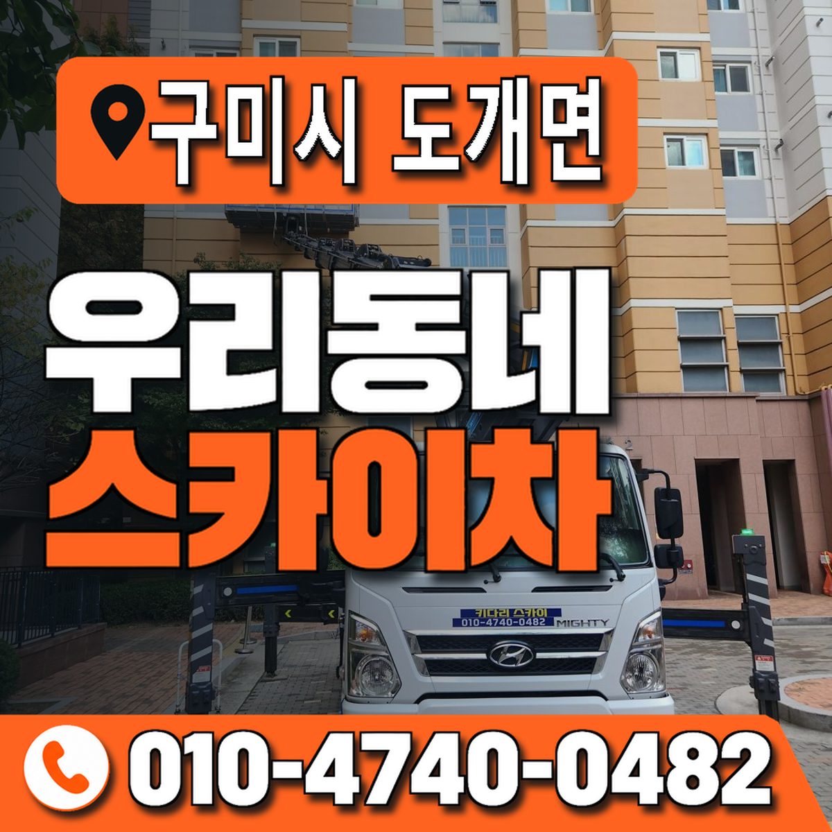 경상북도 구미시 도개면 우리동네 스카이차 010-4740-0482