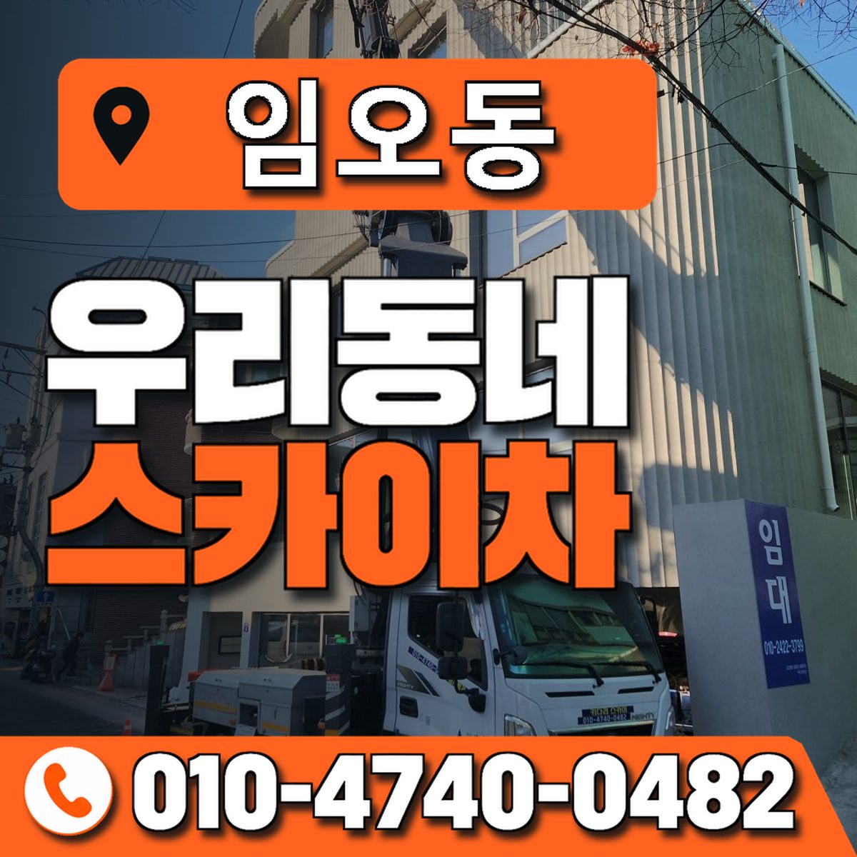 임오동 우리동네 스카이차 010-4740-0482