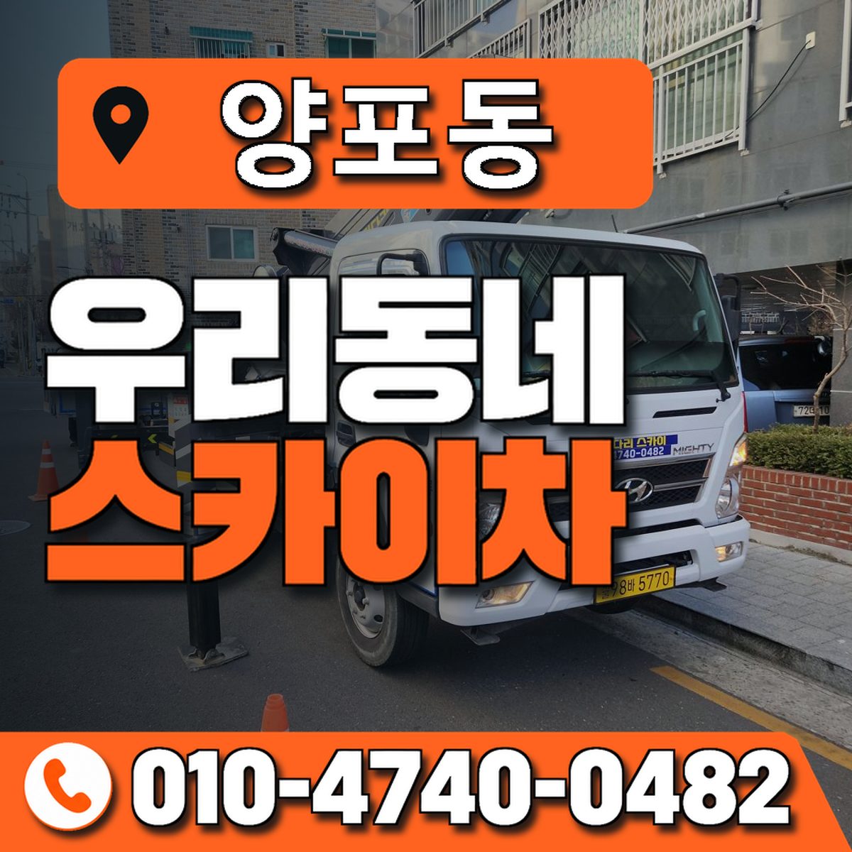 양포동 우리동네 스카이차 010-4740-0482