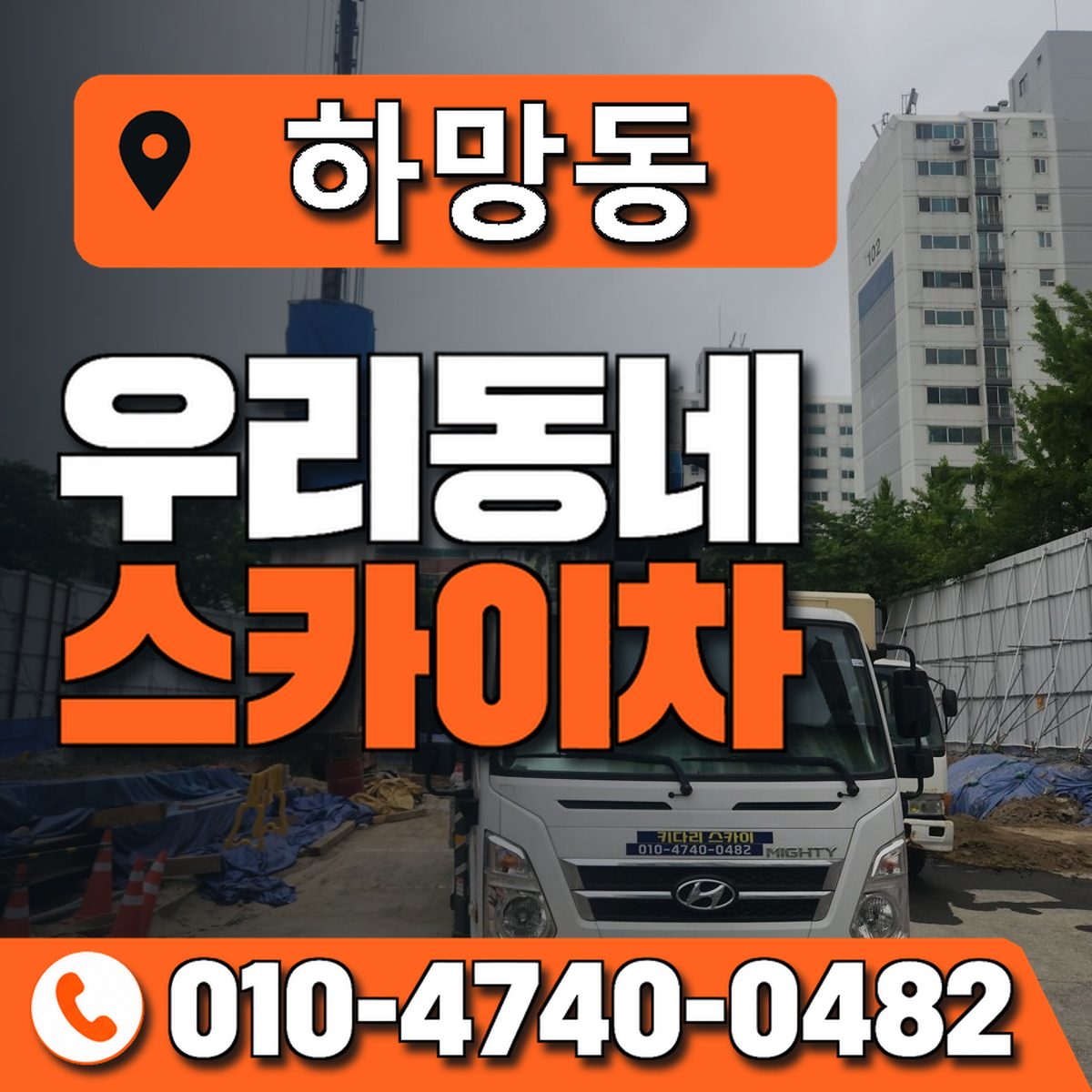 하망동 스카이차 장비 상담 안내