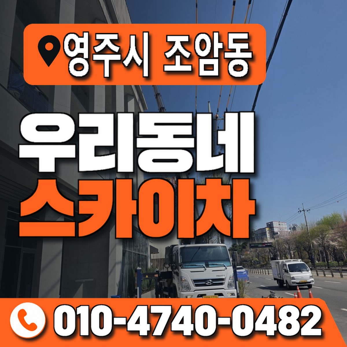 경상북도 영주시 조암동 우리동네 스카이차 010-4740-0482