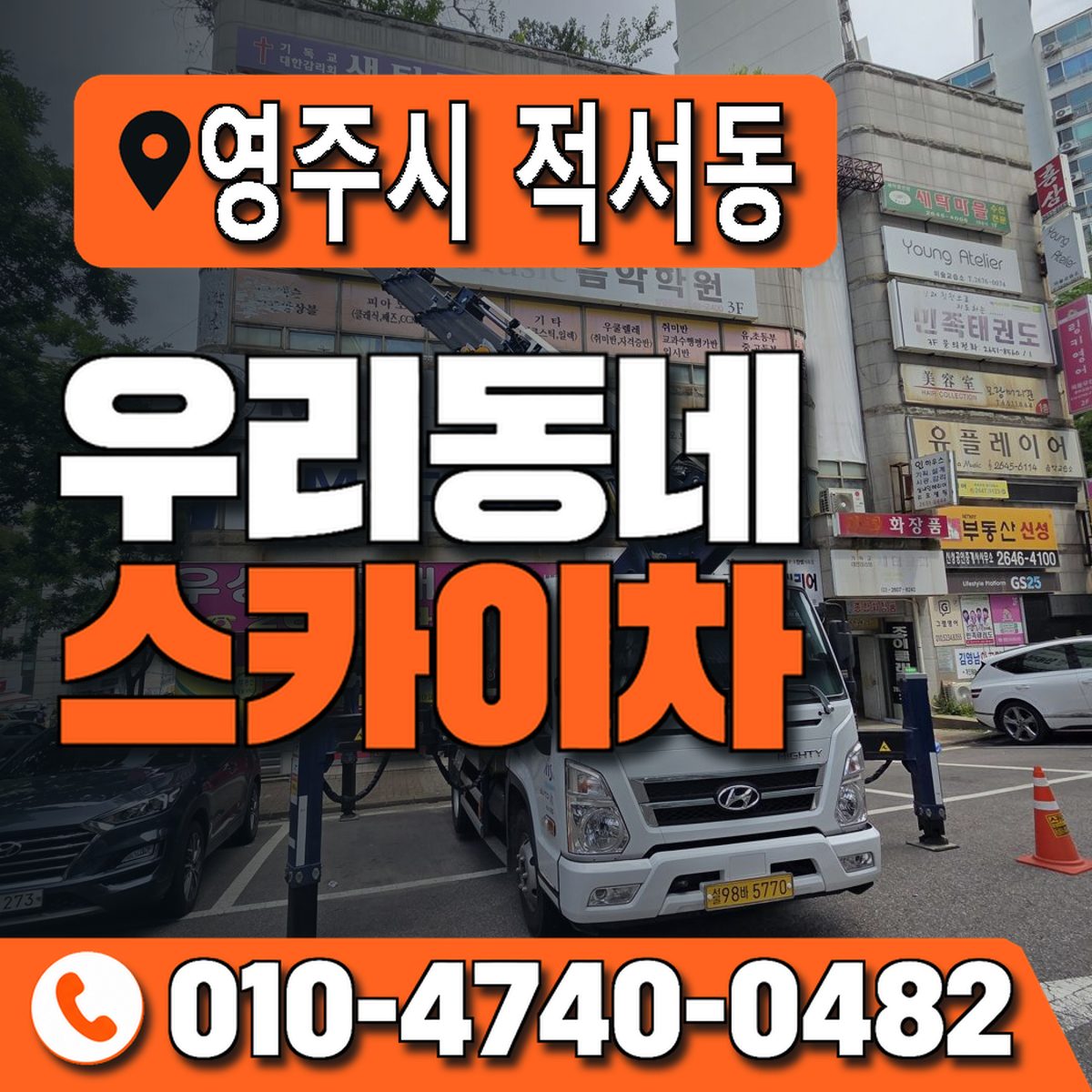 경상북도 영주시 적서동 우리동네 스카이차 010-4740-0482