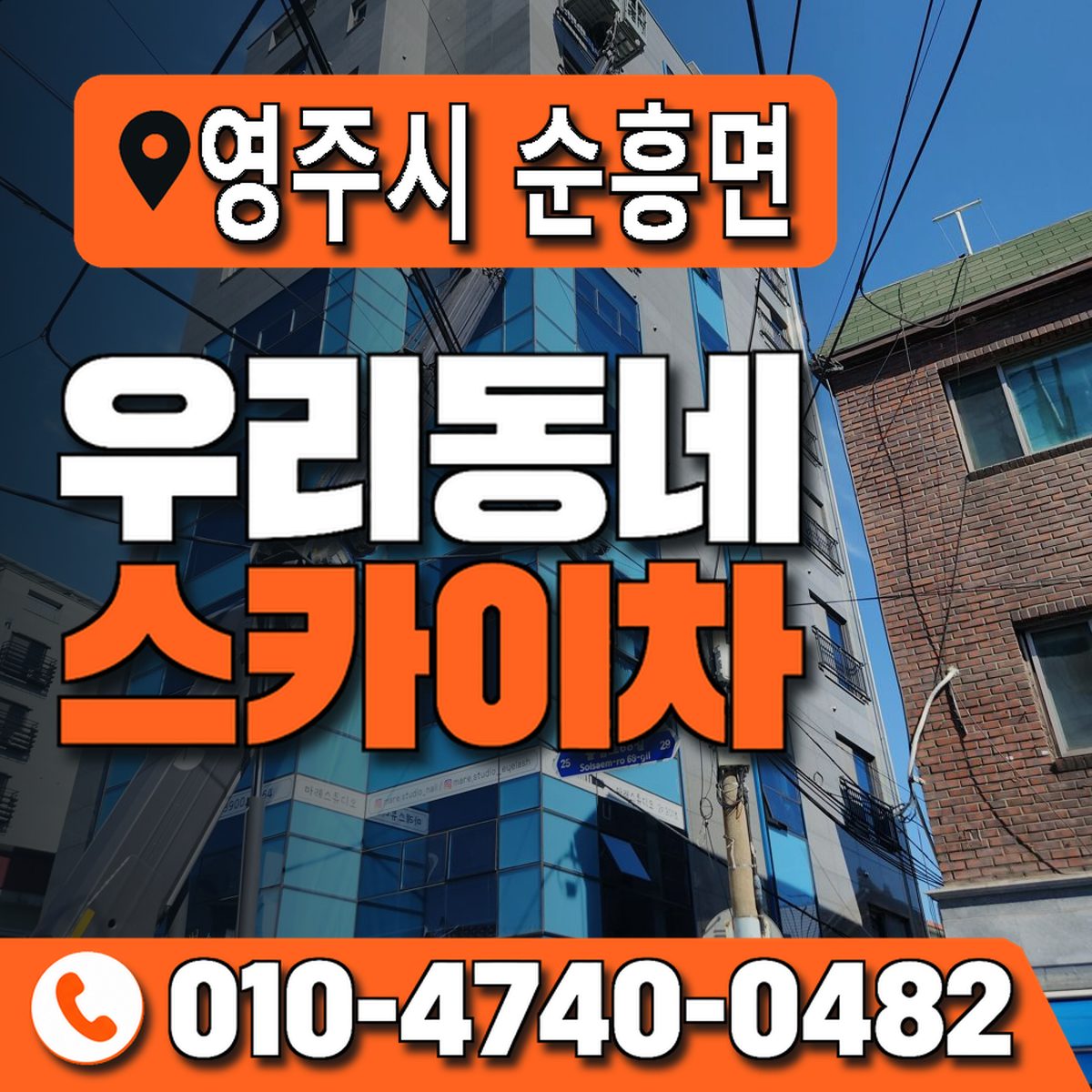 경상북도 영주시 순흥면 우리동네 스카이차 010-4740-0482