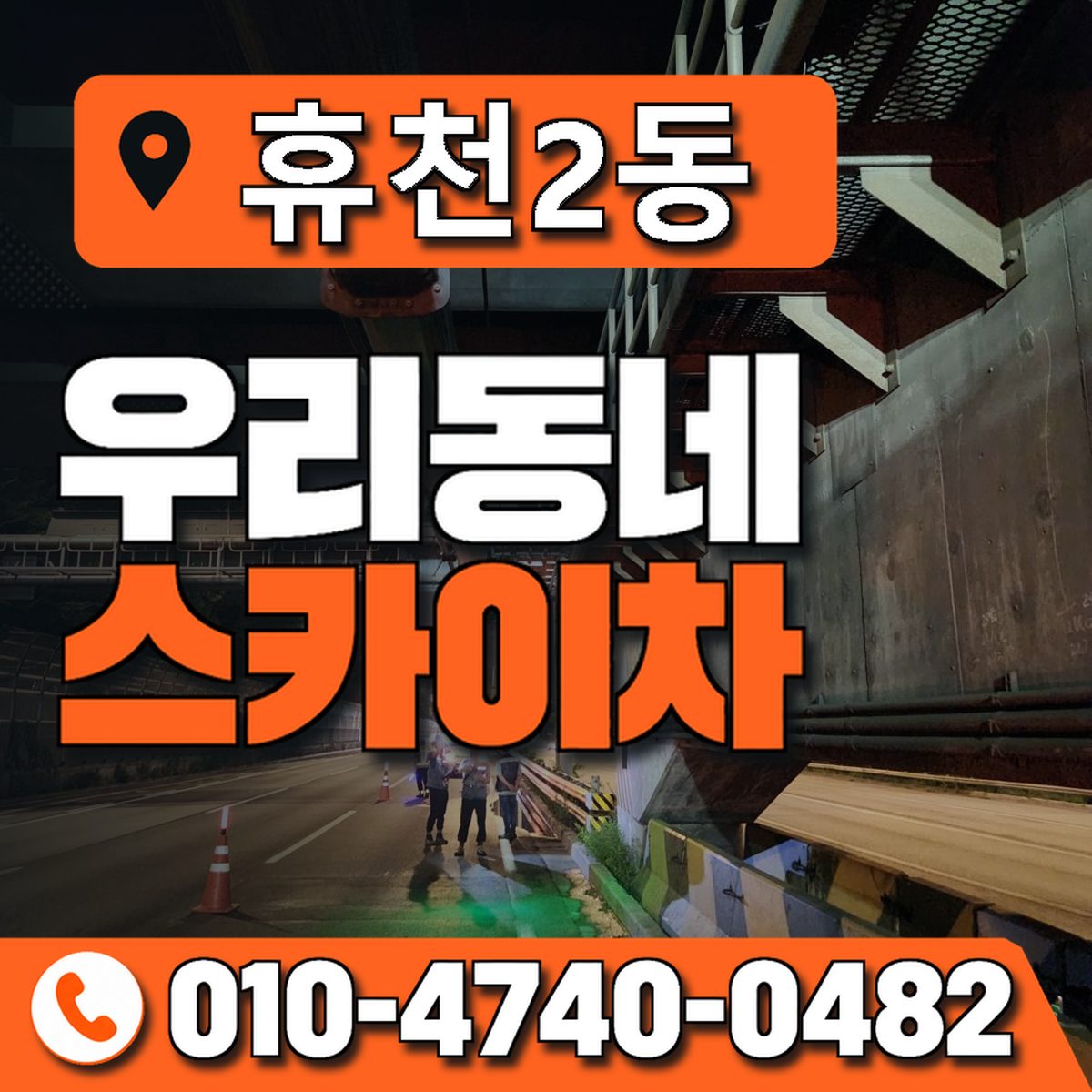 휴천2동 우리동네 스카이차 010-4740-0482