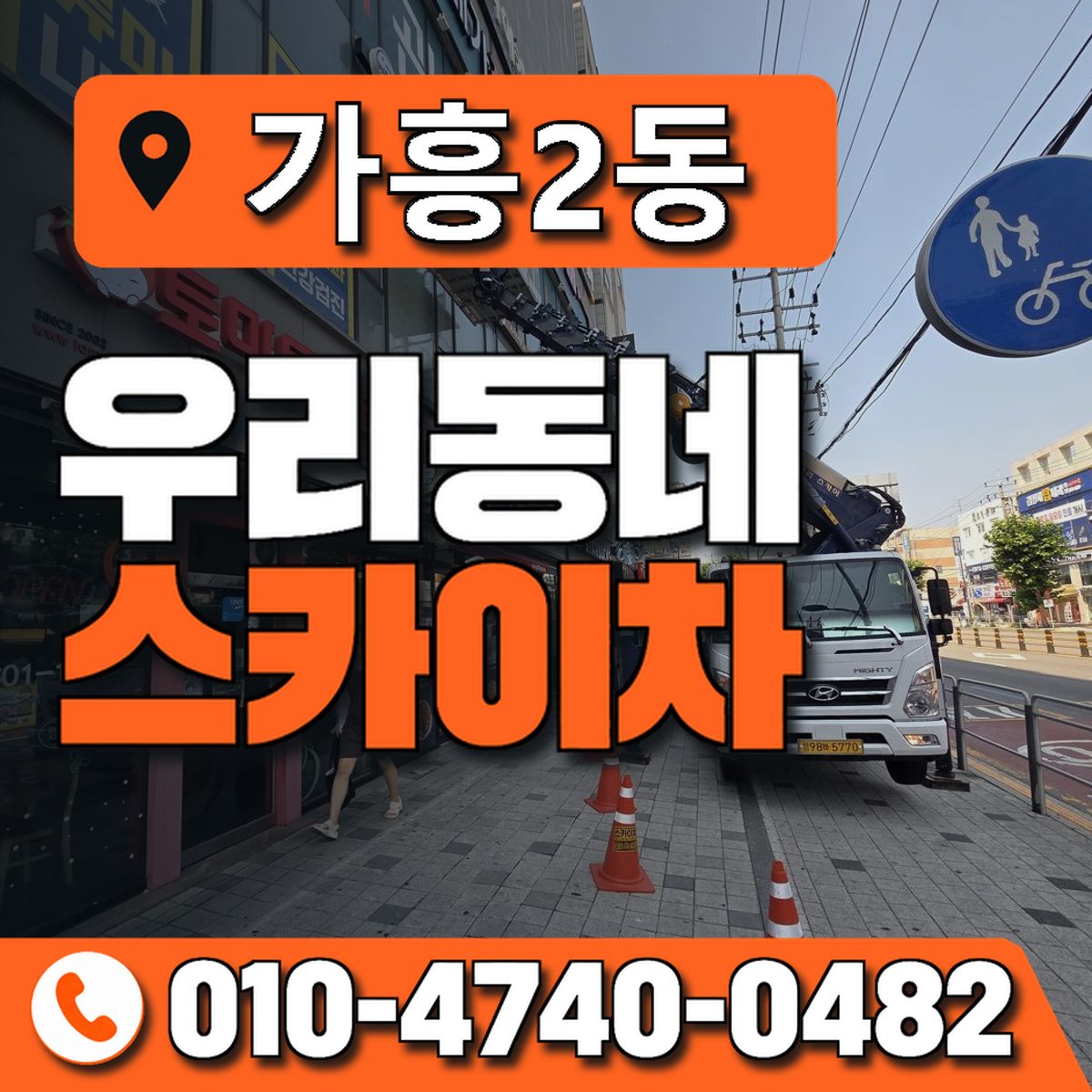 가흥2동 우리동네 스카이차 010-4740-0482