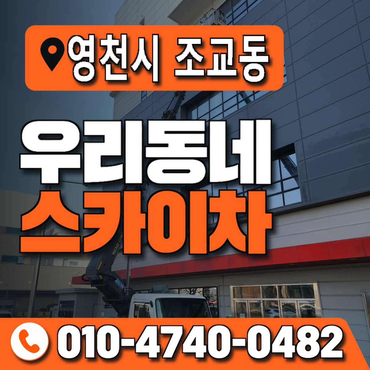 경상북도 영천시 조교동 우리동네 스카이차 010-4740-0482