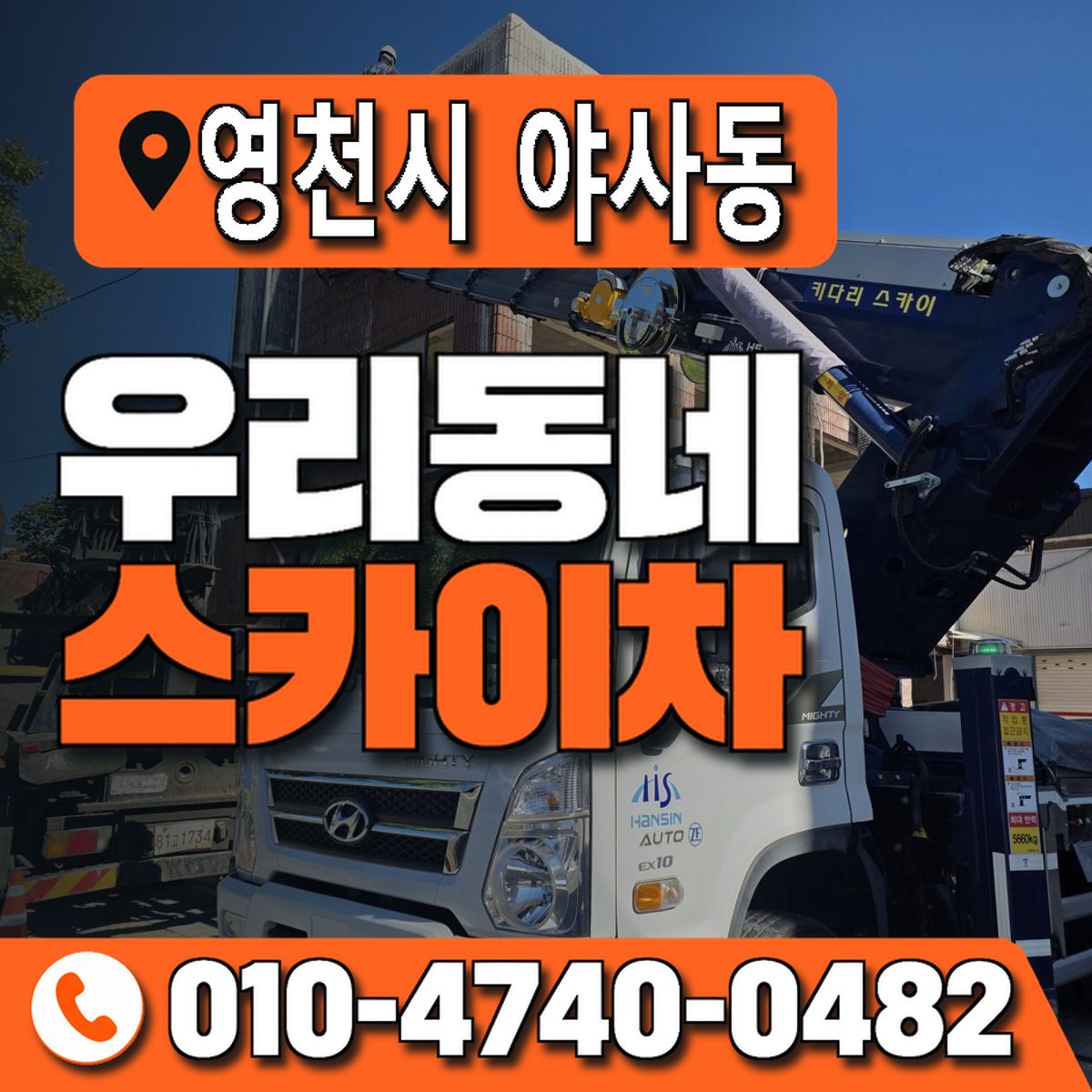 경상북도 영천시 야사동 우리동네 스카이차 010-4740-0482