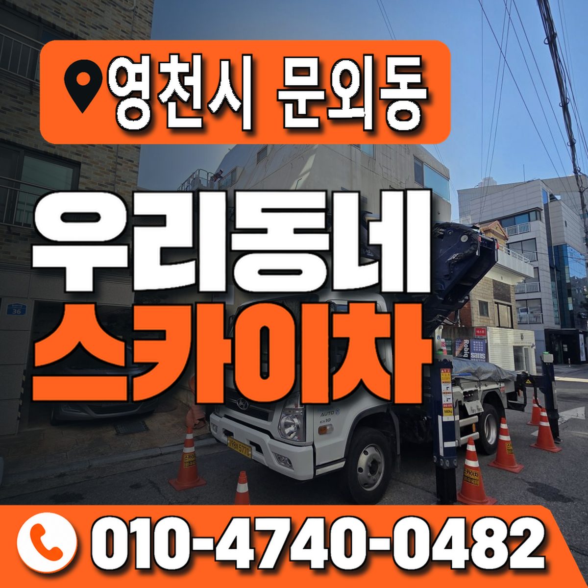 경상북도 영천시 문외동 우리동네 스카이차 010-4740-0482