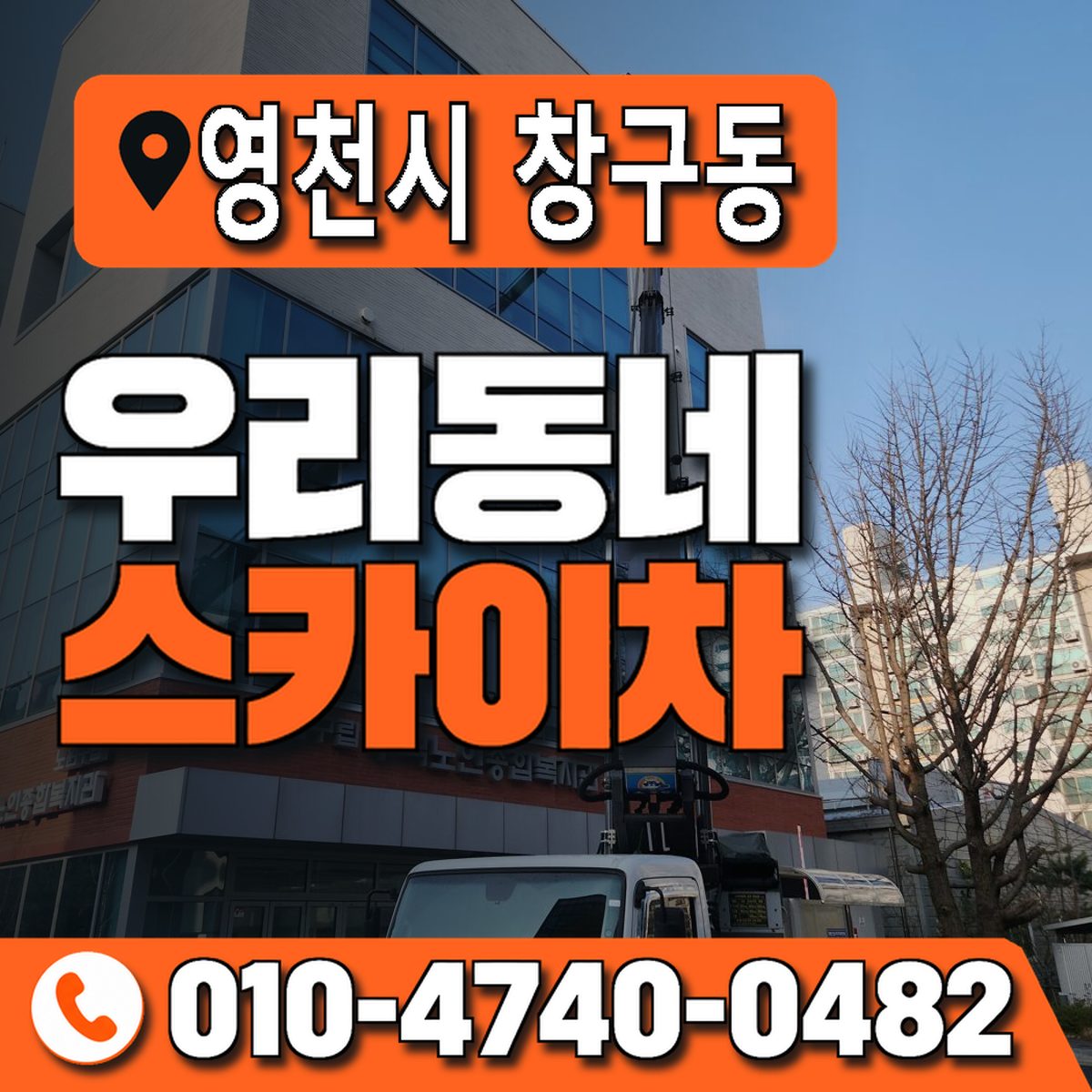 경상북도 영천시 창구동 우리동네 스카이차 010-4740-0482