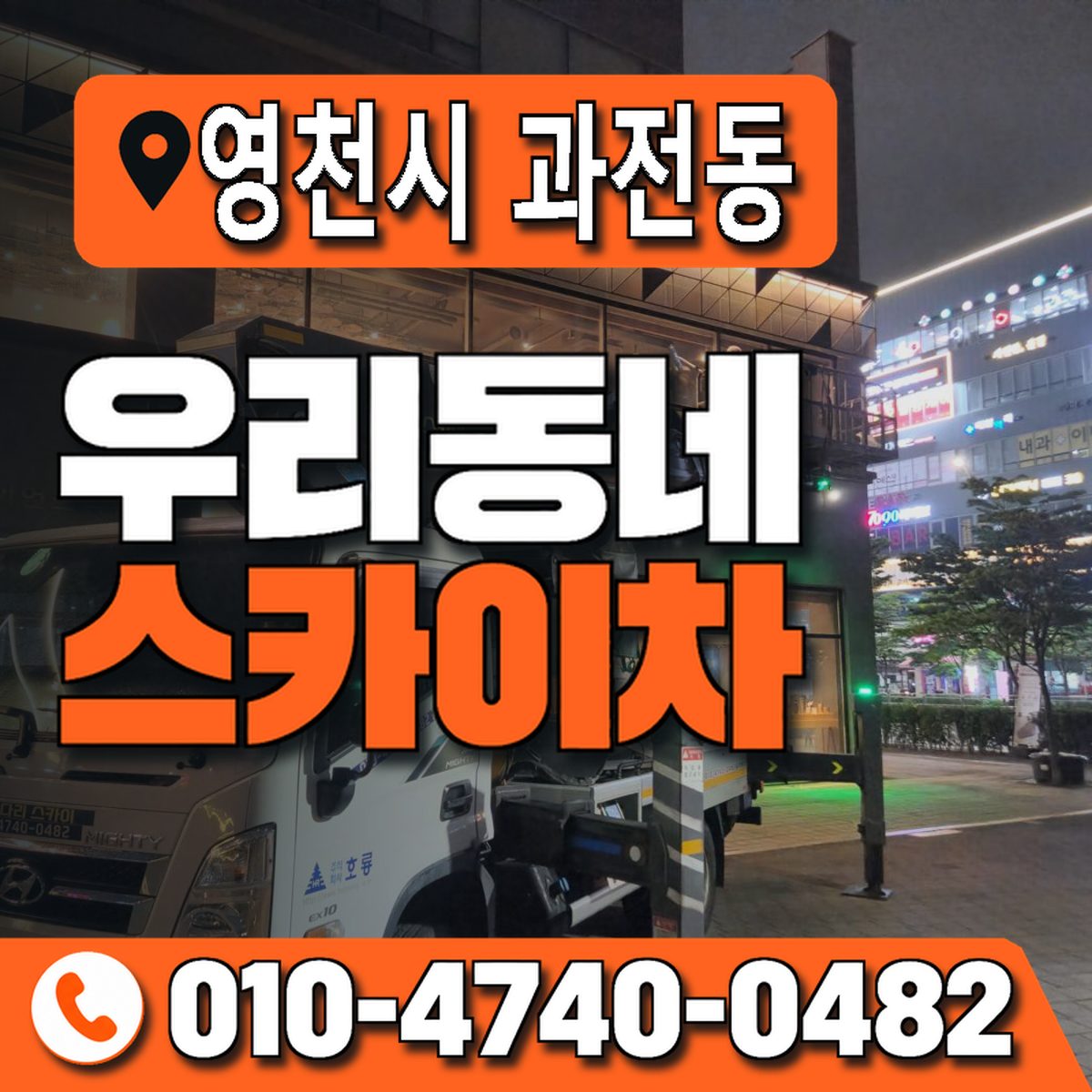 경상북도 영천시 과전동 우리동네 스카이차 010-4740-0482