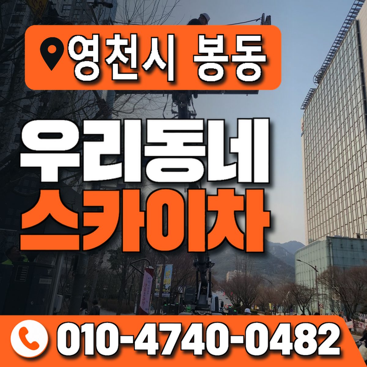 경상북도 영천시 봉동 우리동네 스카이차 010-4740-0482