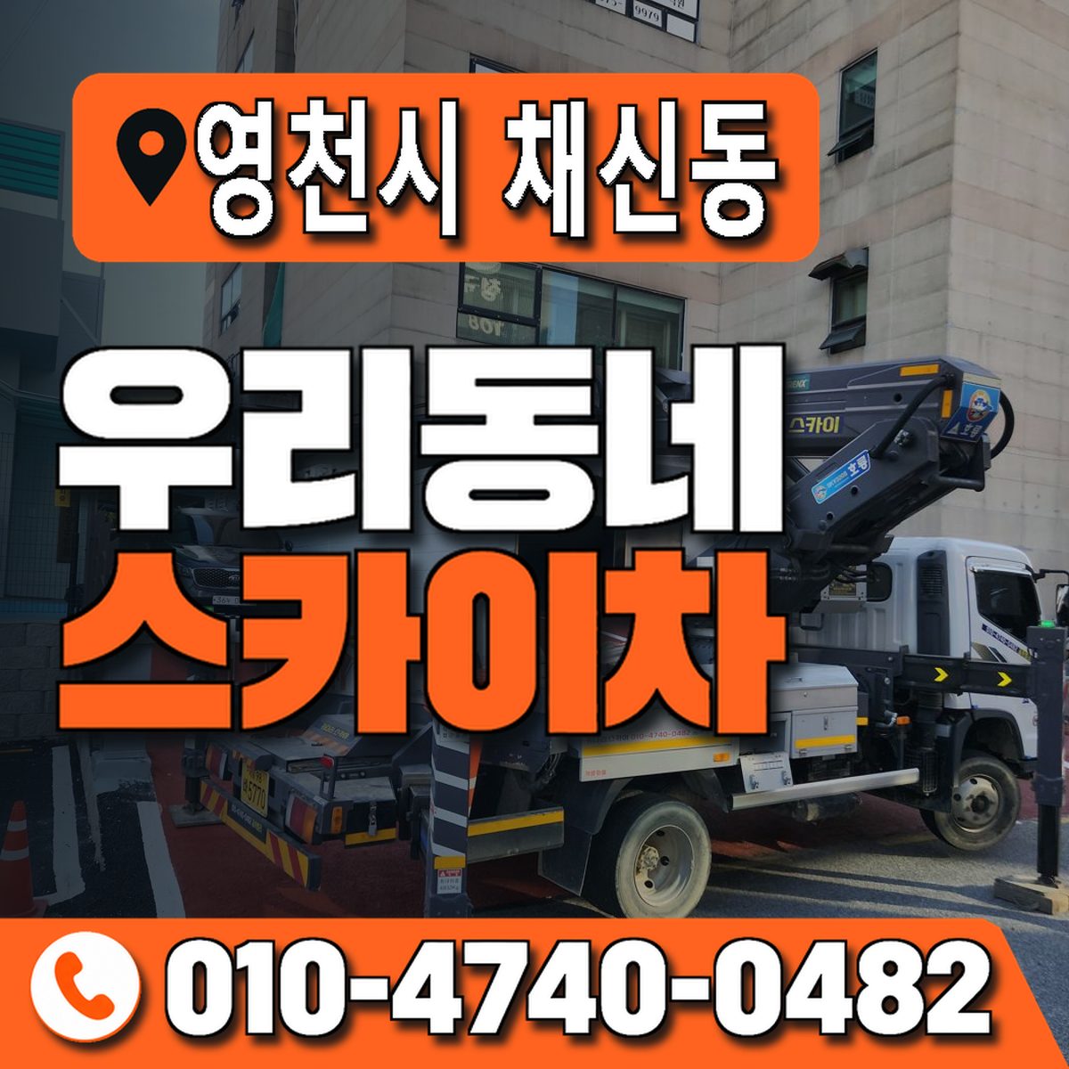 경상북도 영천시 채신동 우리동네 스카이차 010-4740-0482
