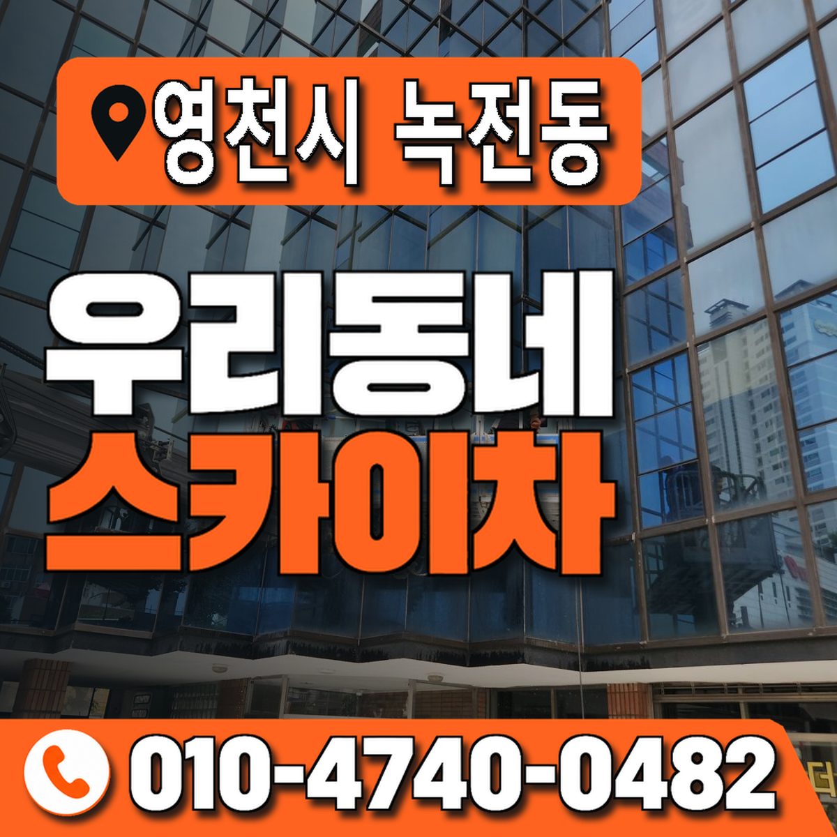 경상북도 영천시 녹전동 우리동네 스카이차 010-4740-0482