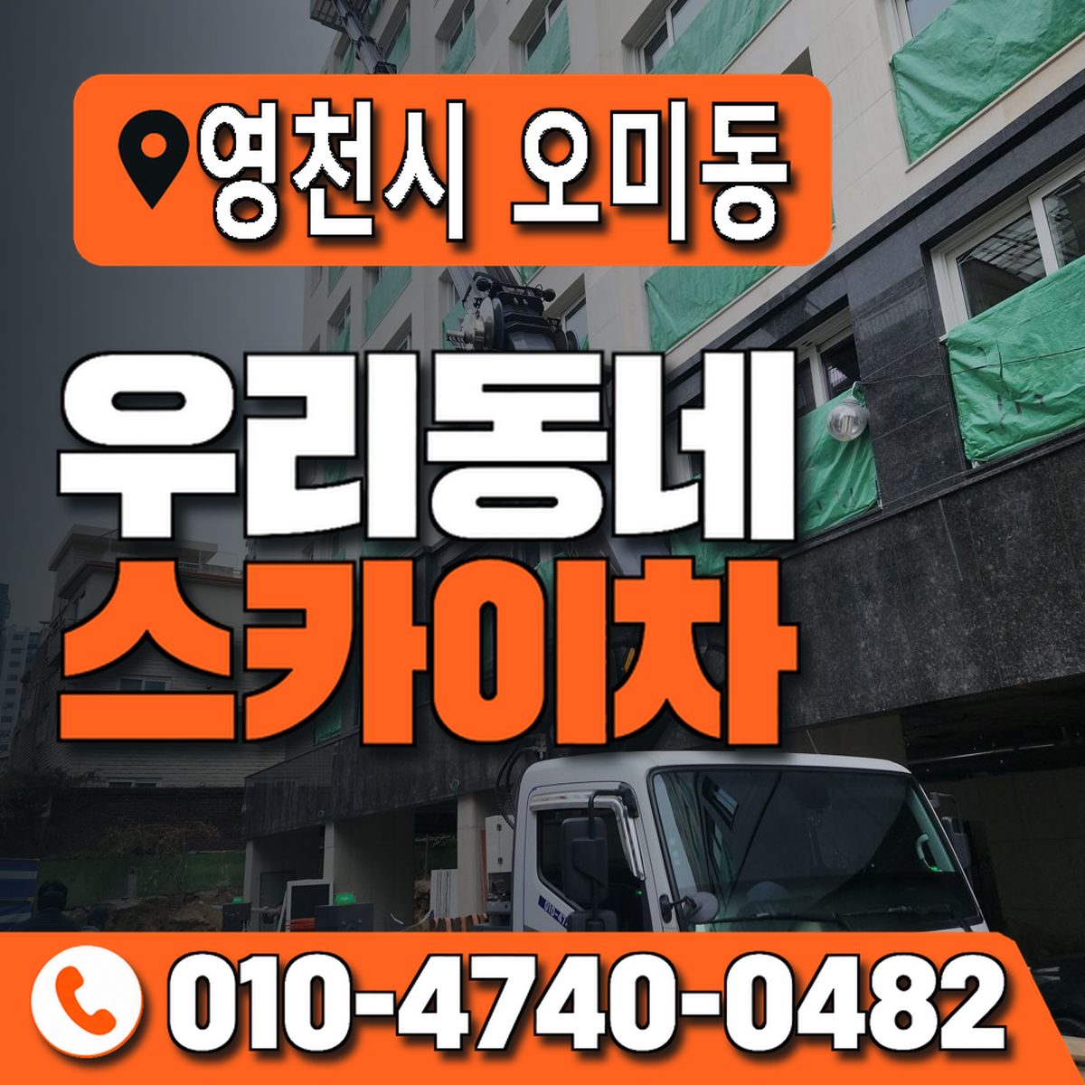 경상북도 영천시 오미동 우리동네 스카이차 010-4740-0482