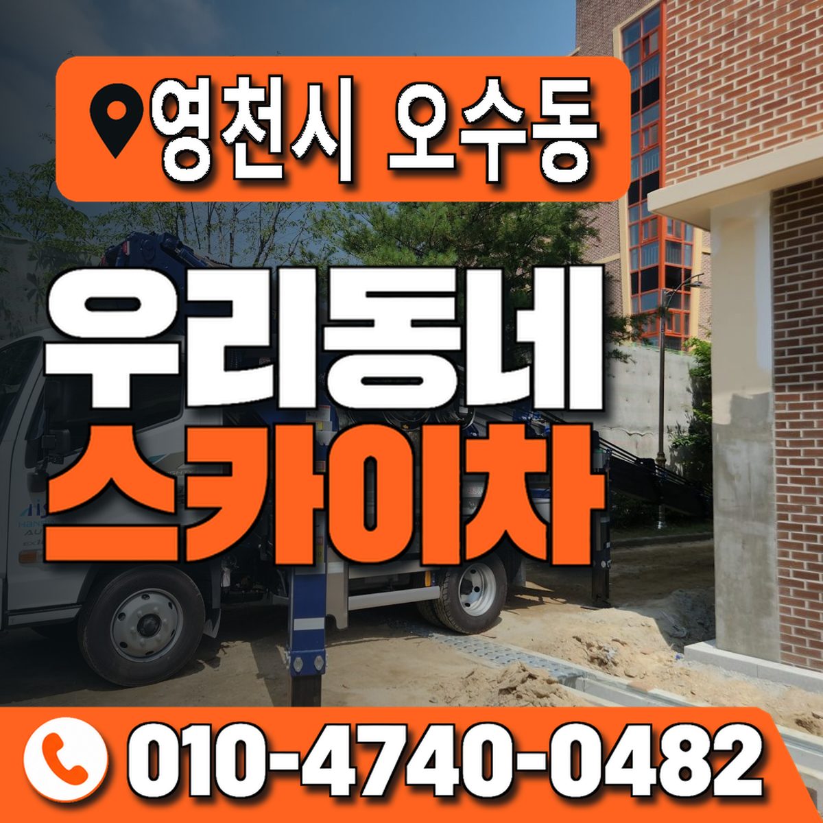 경상북도 영천시 오수동 우리동네 스카이차 010-4740-0482