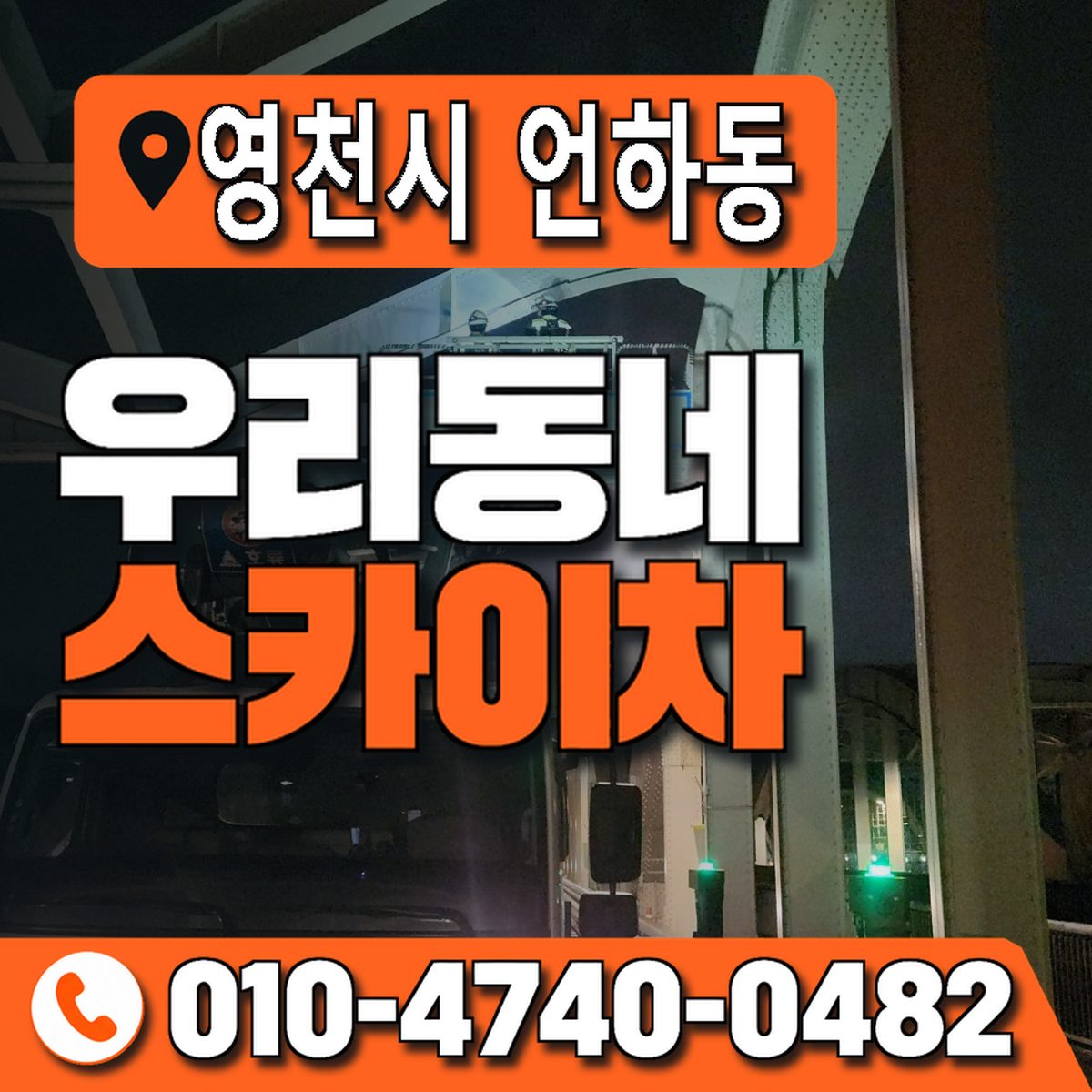 경상북도 영천시 언하동 우리동네 스카이차 010-4740-0482