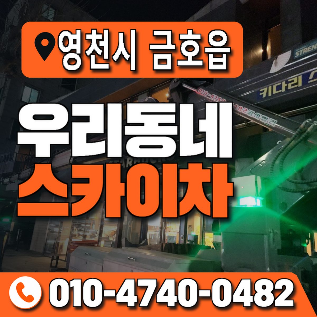 경상북도 영천시 금호읍 우리동네 스카이차 010-4740-0482