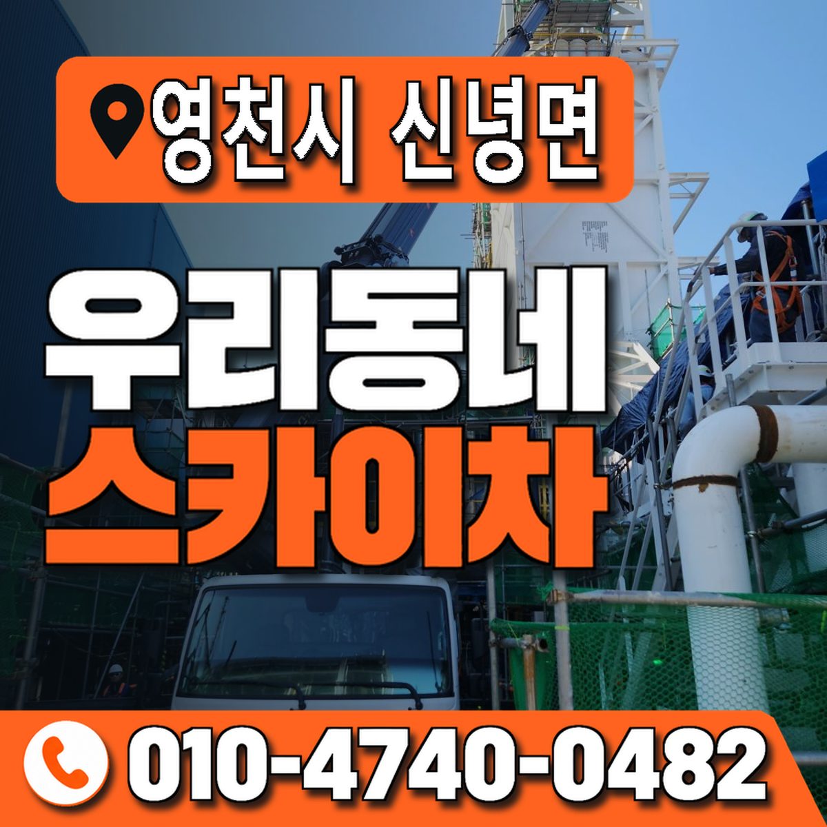 경상북도 영천시 신녕면 우리동네 스카이차 010-4740-0482