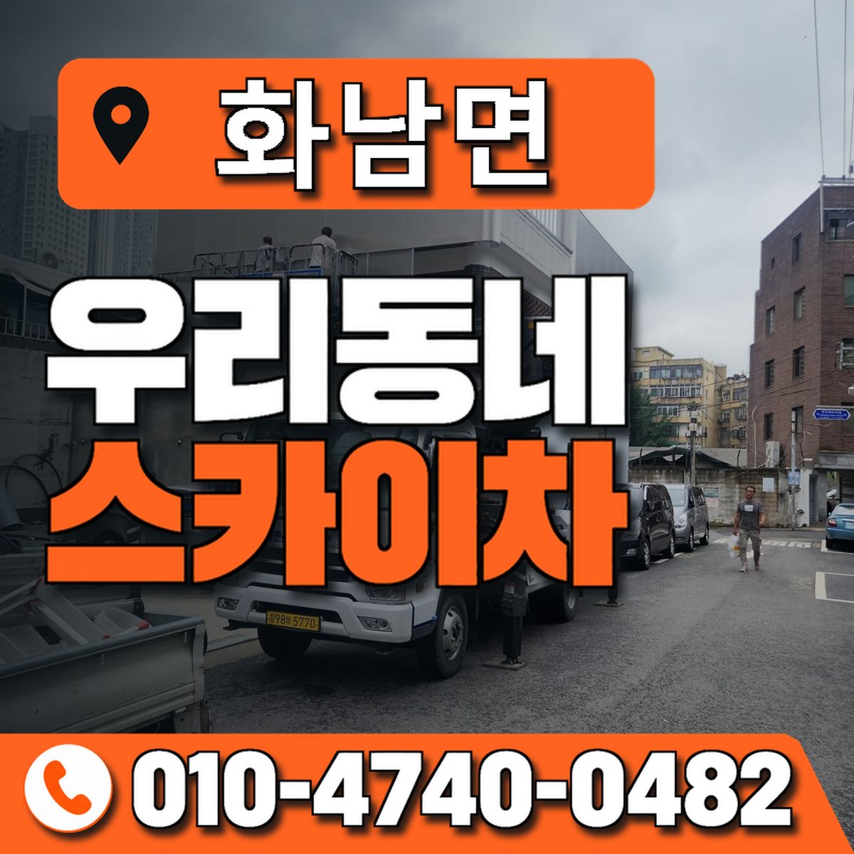 화남면 스카이차 장비 상담 안내