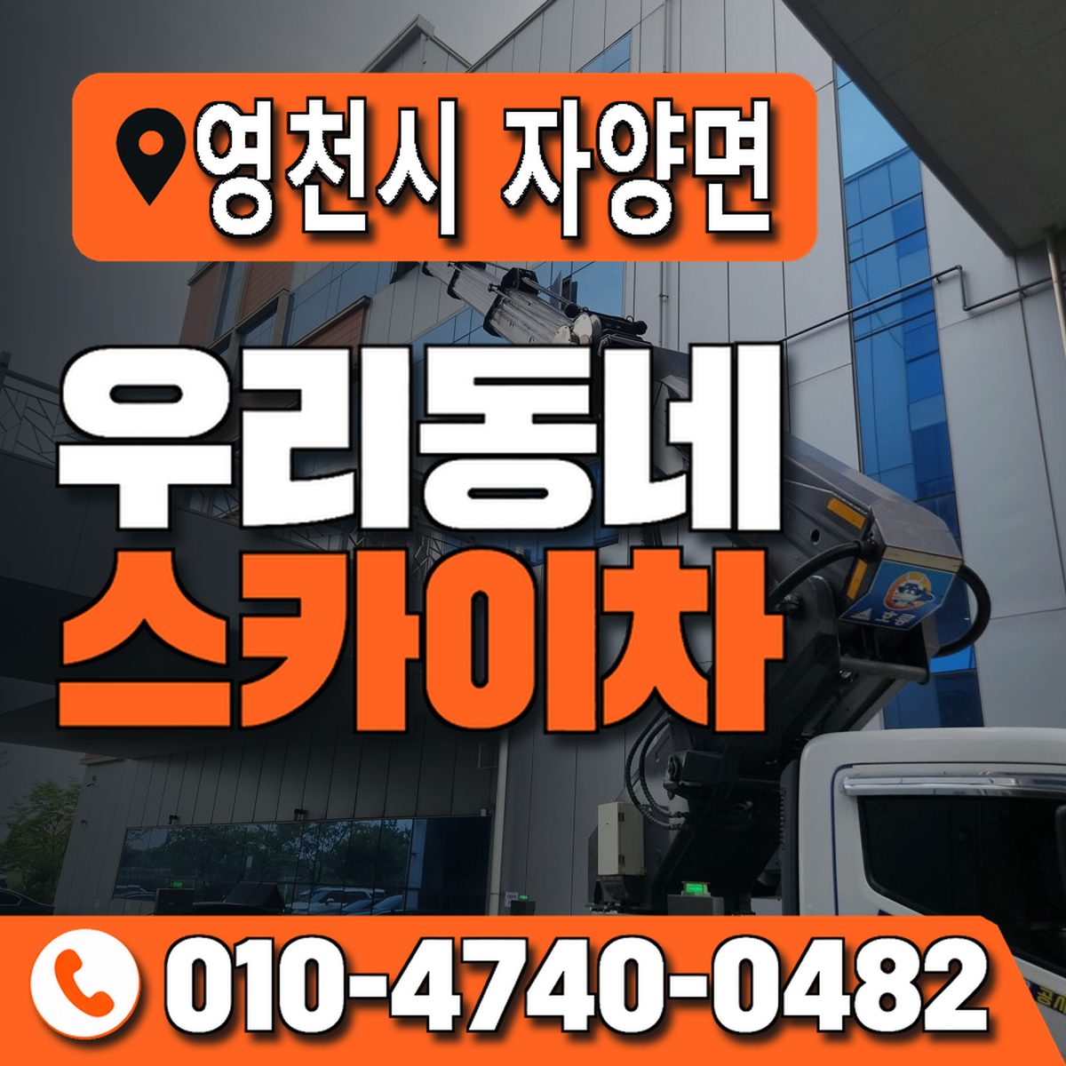 경상북도 영천시 자양면 우리동네 스카이차 010-4740-0482