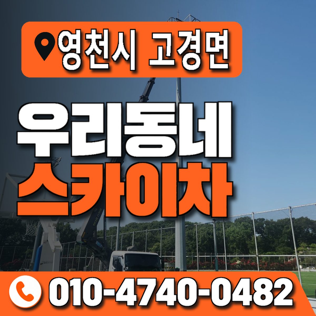 경상북도 영천시 고경면 우리동네 스카이차 010-4740-0482