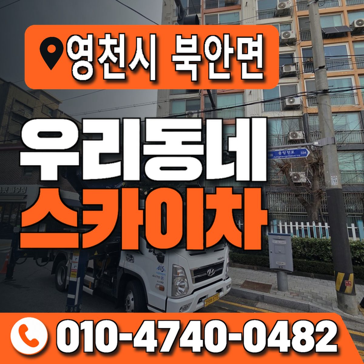 경상북도 영천시 북안면 우리동네 스카이차 010-4740-0482
