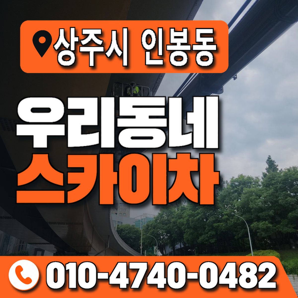 경상북도 상주시 인봉동 우리동네 스카이차 010-4740-0482