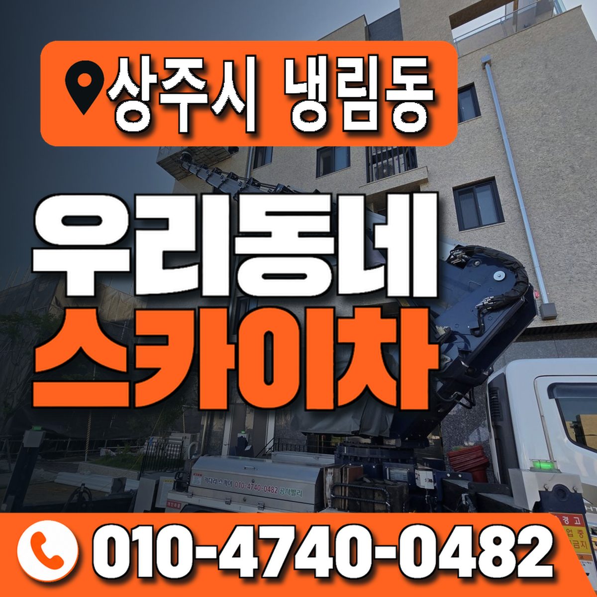 경상북도 상주시 냉림동 우리동네 스카이차 010-4740-0482
