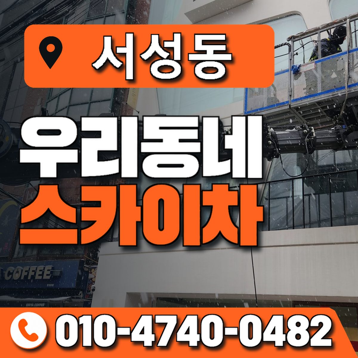 서성동 스카이차 장비 상담 안내