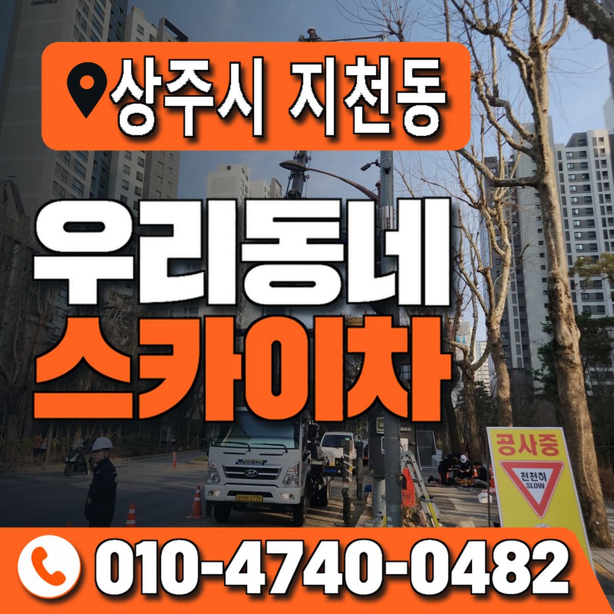 경상북도 상주시 지천동 우리동네 스카이차 010-4740-0482