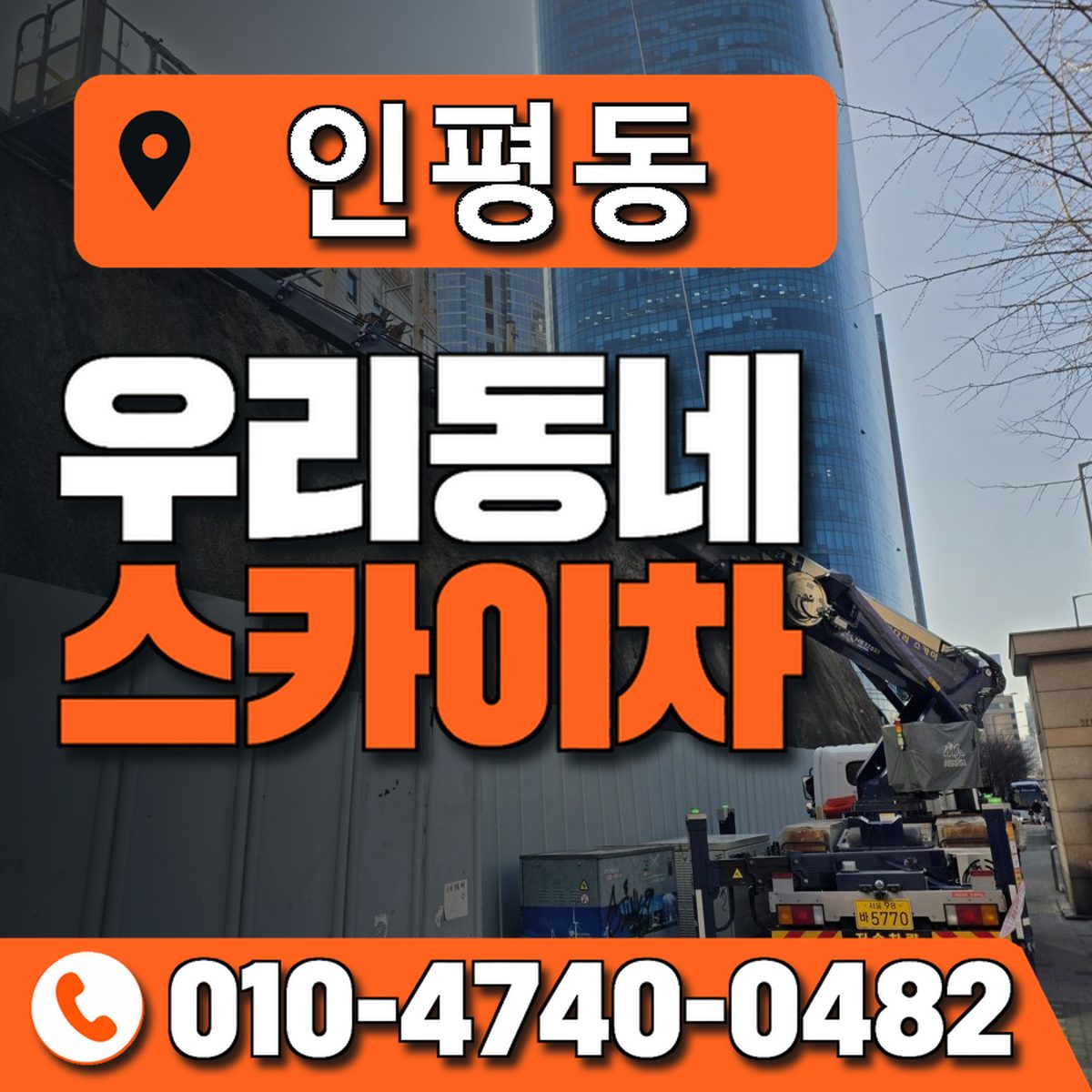 인평동 스카이차 장비 상담 안내