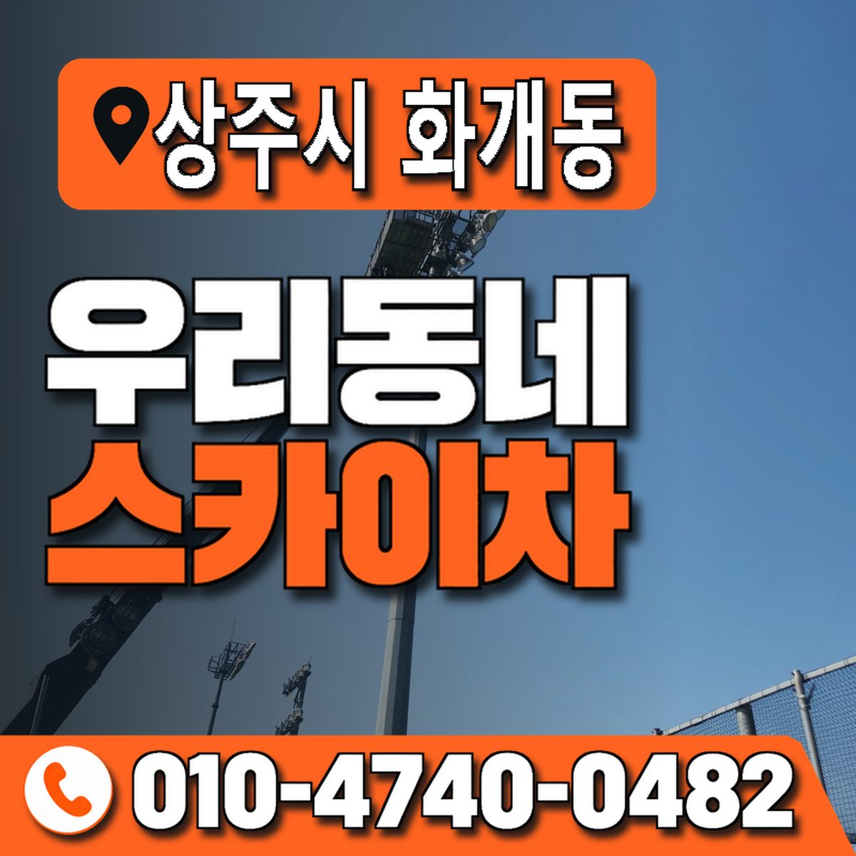 경상북도 상주시 화개동 우리동네 스카이차 010-4740-0482