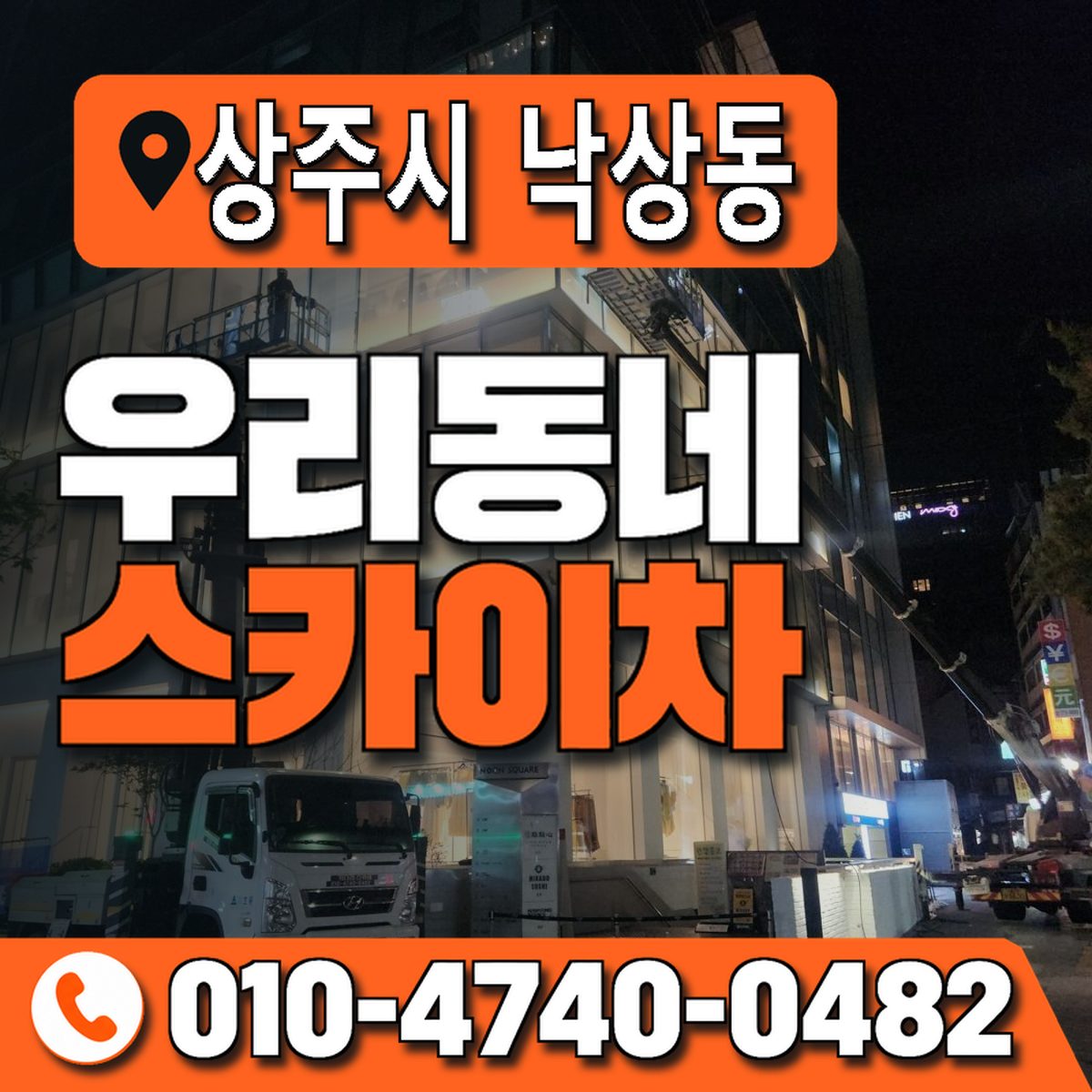 경상북도 상주시 낙상동 우리동네 스카이차 010-4740-0482