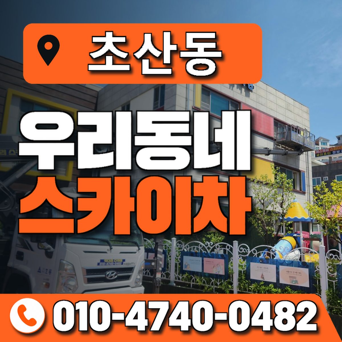 초산동 스카이차 장비 상담 안내