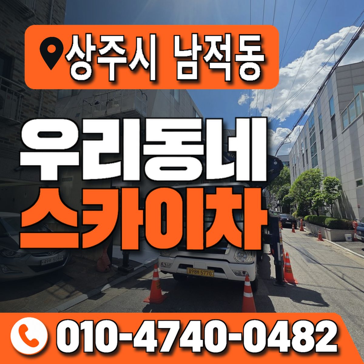 경상북도 상주시 남적동 우리동네 스카이차 010-4740-0482