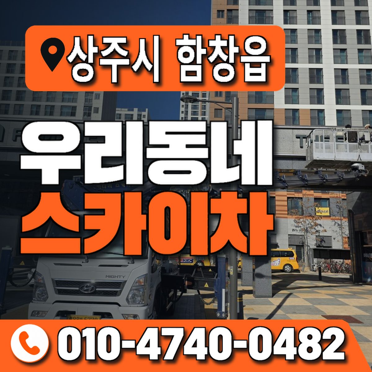 경상북도 상주시 함창읍 우리동네 스카이차 010-4740-0482