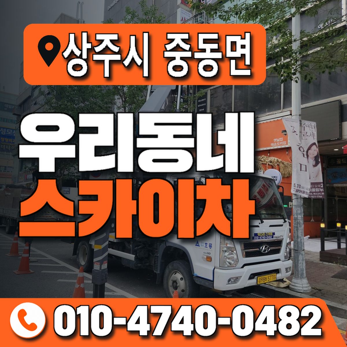 경상북도 상주시 중동면 우리동네 스카이차 010-4740-0482