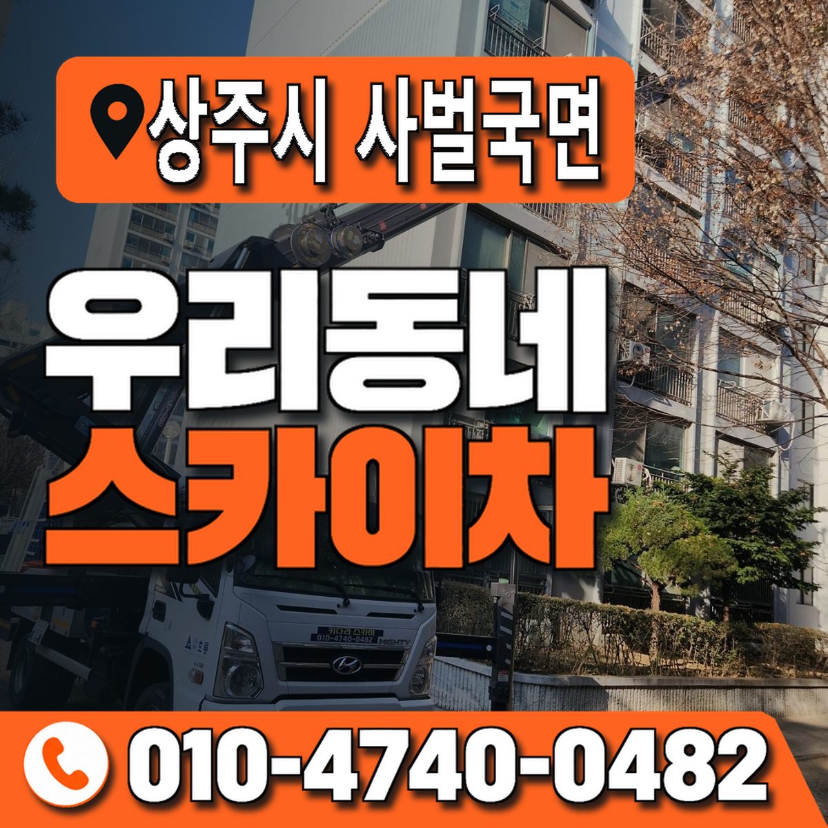 경상북도 상주시 사벌국면 우리동네 스카이차 010-4740-0482